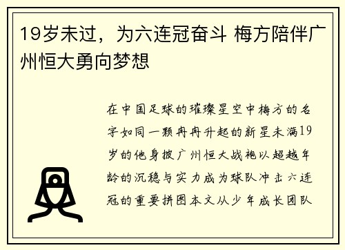 19岁未过，为六连冠奋斗 梅方陪伴广州恒大勇向梦想