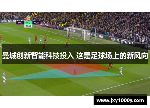 曼城创新智能科技投入 这是足球场上的新风向