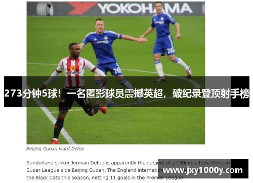 273分钟5球！一名匿影球员震撼英超，破纪录登顶射手榜