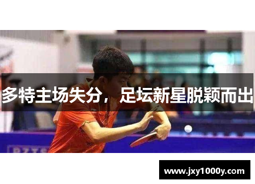 多特主场失分，足坛新星脱颖而出