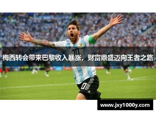 梅西转会带来巴黎收入暴涨，财富鼎盛迈向王者之路