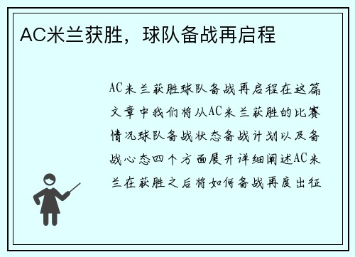 AC米兰获胜，球队备战再启程