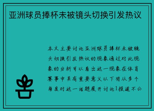 亚洲球员捧杯未被镜头切换引发热议